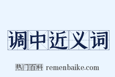 调中近义词是什么意思的图片
